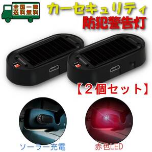 カー セキュリティ 警告灯 2個セット レッドLED 点滅 防犯 ソーラー/USB充電 警戒 ダミー ライト 自動車 簡単取付 盗難防止 車上荒らし対策