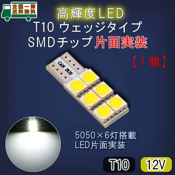 LED片面実装 T10 ウェッジタイプ 1個 12V対応 ホワイト 高輝度SMDチップ5050×6灯 5500K 自然色光 バルブ ルームランプ トランク