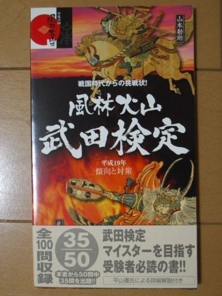 希少【風林火山 武田検定テキスト】新品未読品★平山優解説・武田信玄・武田勝頼・山本勘助・どうする家康