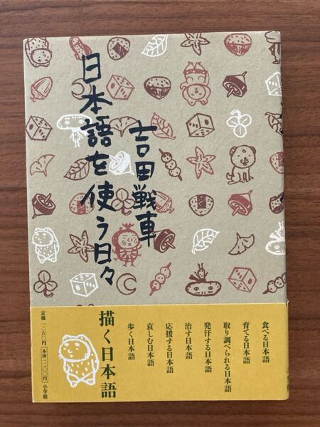 【初版】日本語を使う日々 吉田戦車/著 小学館 ※帯付き