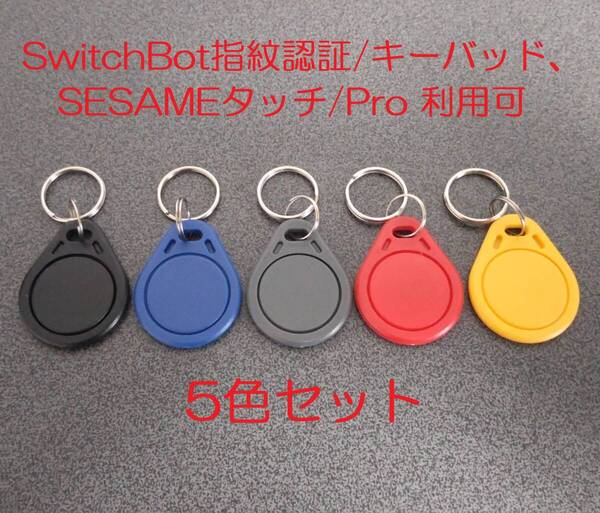 キーホルダータイプICタグ(MifareClassic1k)×5色セット(SwitchBotロック用パッド/SASAMEタッチで利用可)(RFID NFC)