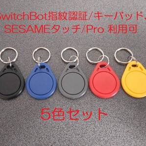 キーホルダータイプICタグ(MifareClassic1k)×5色セット(SwitchBotロック用パッド/SASAMEタッチで利用可)(RFID NFC)