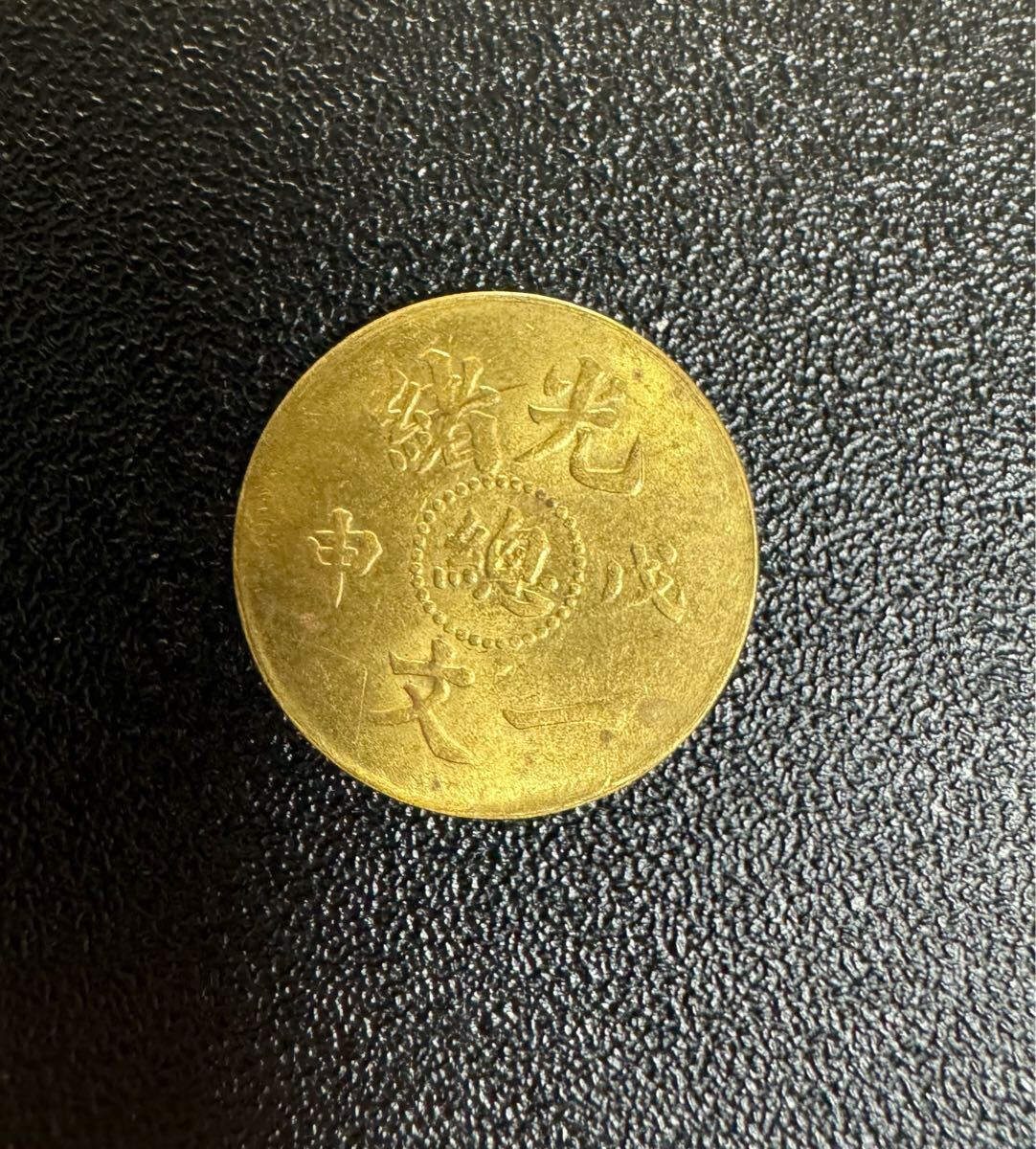 中国清朝 光緒一文 中心甯 戊申 - メルカリ