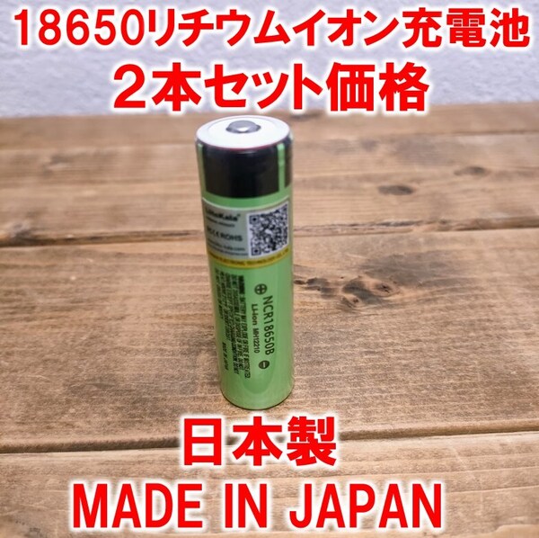 2本】18650リチウムイオン充電池3400mAh3.7V日本製ポインテッドヘッドNCR18650BパナソニックPanasonic