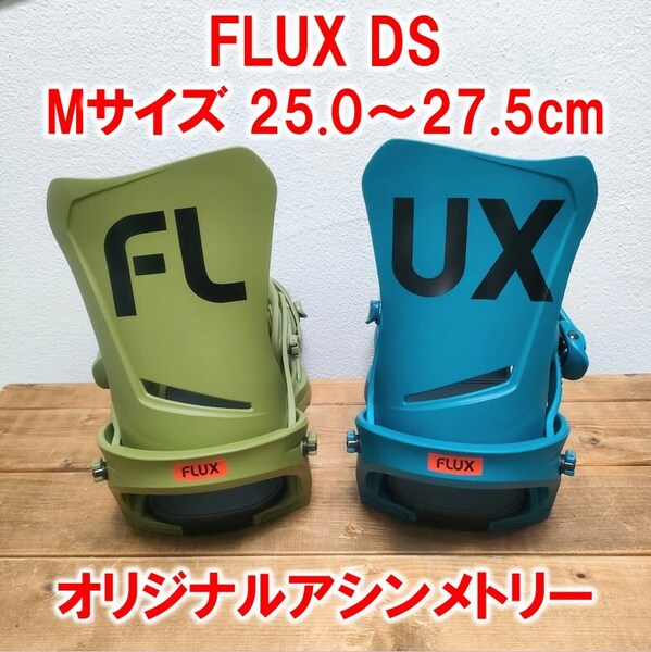 新品 23-24 FLUXフラックス DS Mサイズ25.0〜27.5cm OLIVE/BLUEアシンメトリー
