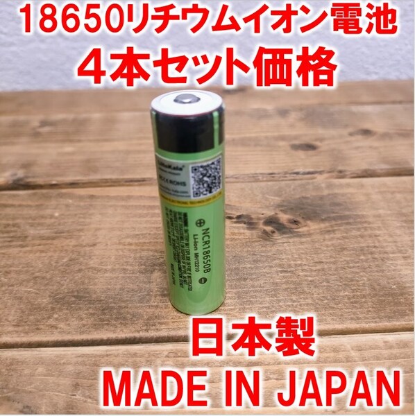 4本】18650リチウムイオン電池3400mAh3.7V日本製ボタントップ充電池