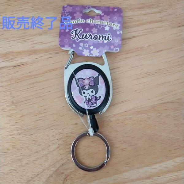 販売終了品 クロミ キーホルダー メタリール付き サンリオ