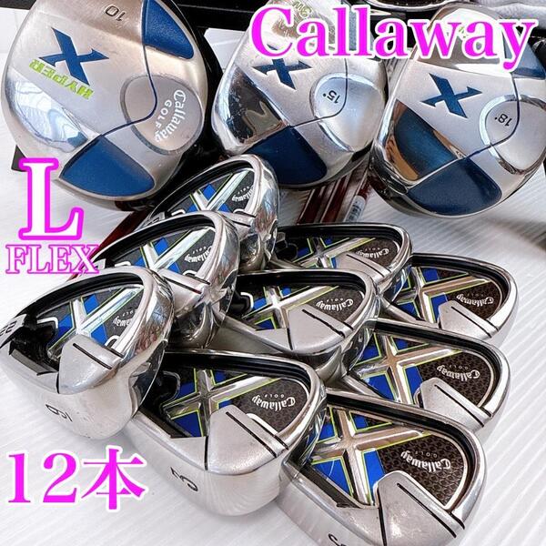 【豪華12本】キャロウェイ Xシリーズ レディース クラブセット フレックスL/Callaway X22 HYPER X 女性・初心者・ゴルフクラブ
