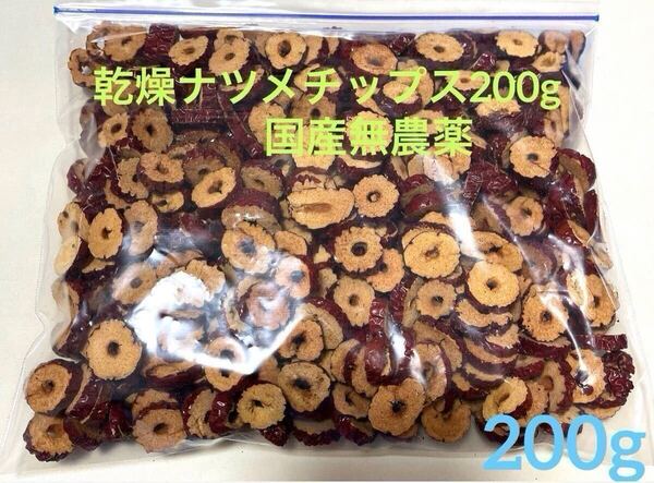 乾燥 ナツメチップス200g無農薬
