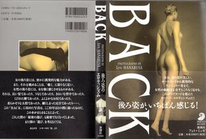 『 BACK バック』 リュウ・ハナブサ (著) ■ 1998 11刷 新潮社 フォト・ミュゼ