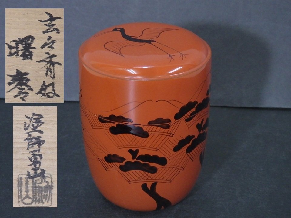 玄々斎好写 曙棗 岡本陽斎造 共箱 : 茶道具商 越中屋 - 通販