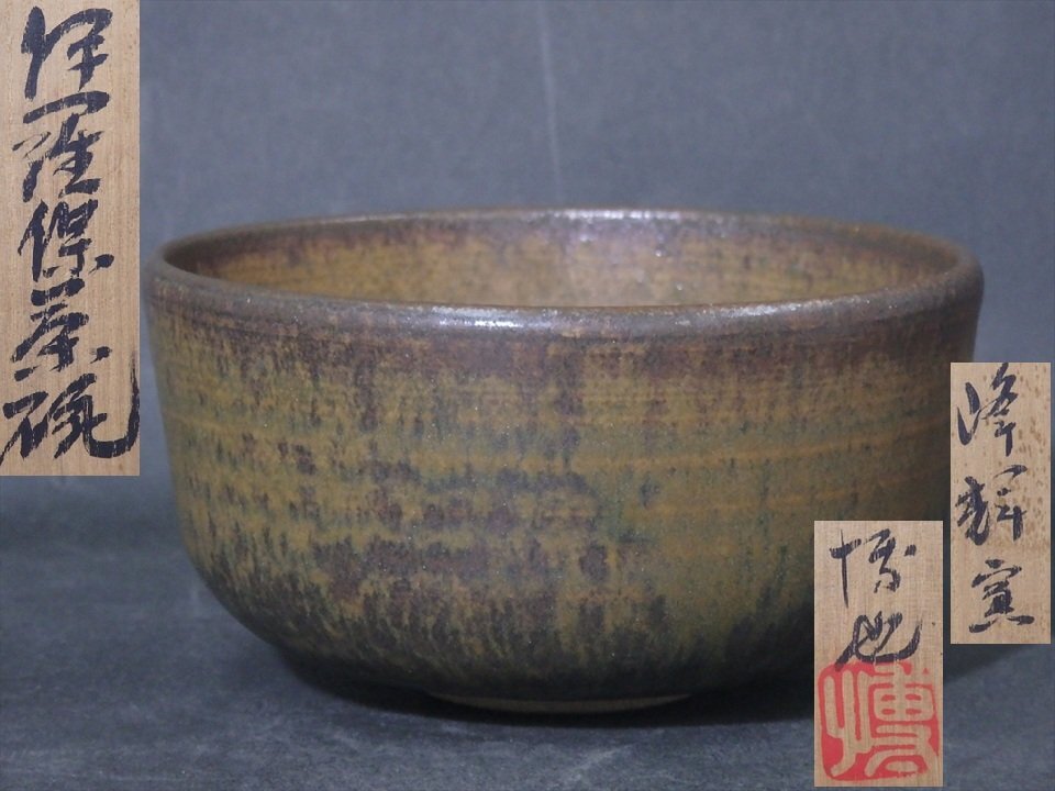 2025年最新】Yahoo!オークション -茶道具 茶碗 伊羅保の中古品