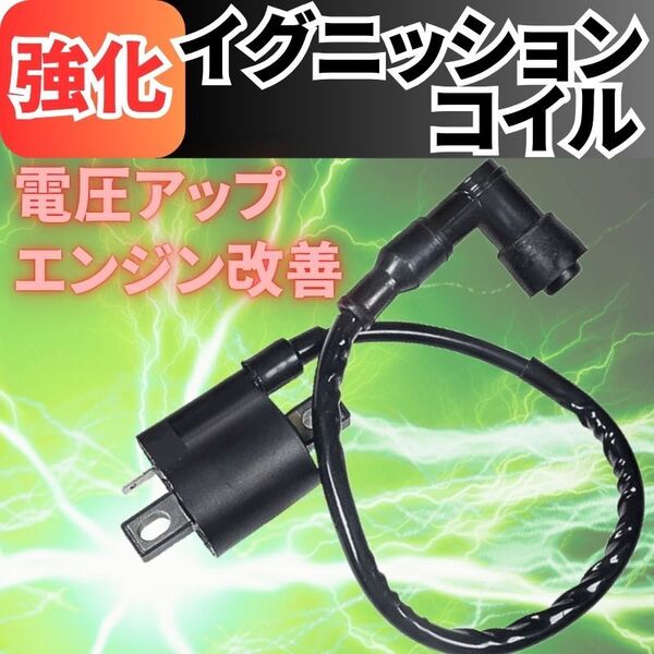 イグニッションコイル バイク 強化 汎用 ヤマハ YAMAHA カスタム ジョグ TZR50R TZR125R TZR250 TW200 TW225 TTR90 TTR125 TT250R 交換