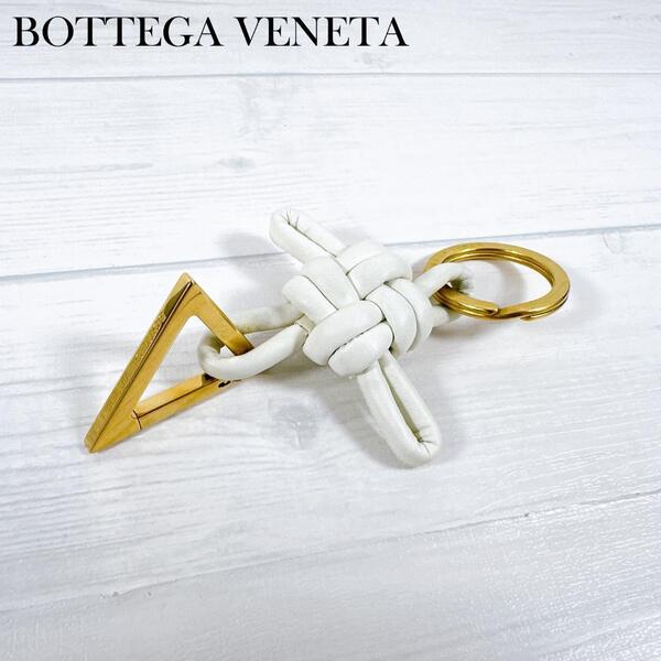 BOTTEGA VENETA ボッテガヴェネタ キーホルダー トライアングル ツイスト チャーム ホワイト 619100 キーリング キーフック アクセサリ