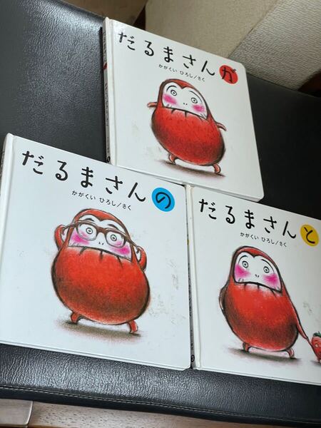 戸03 だるまさんシリーズ 3冊セット 絵本 だるまさんと だるまさんが だるまさんの