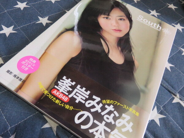 水着ビキニ 元AKB48 峯岸みなみ写真集 South 直筆サイン入 初版 帯付 ポスター無 匿名配送