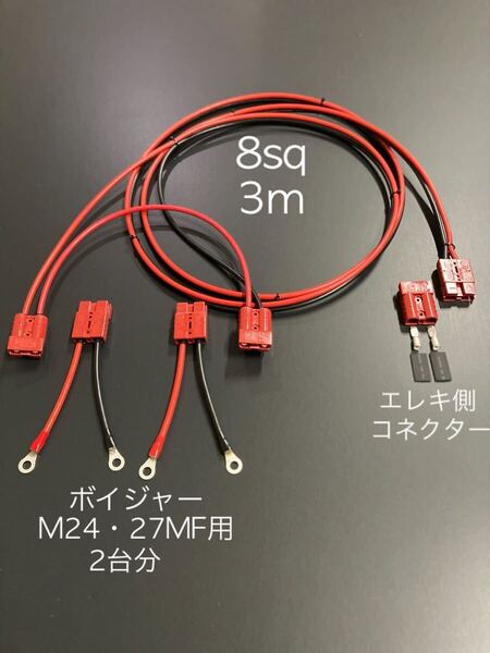 24Vエレキ用 コネクター付き延長コード3m モーターガイド ミンコタ