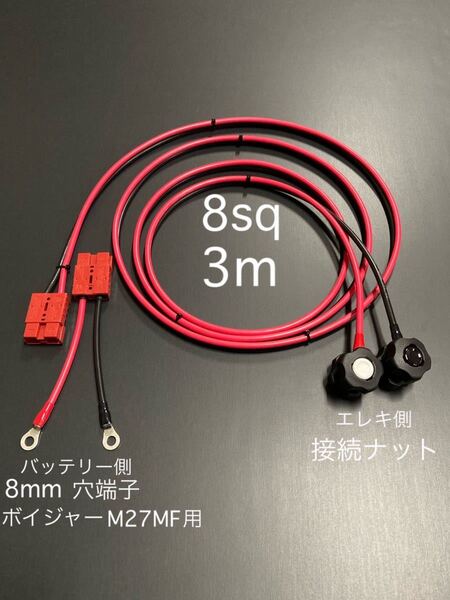 延長ケーブル3mセット 片側クイックコネクター付延長コード 12Vエレキ モーターガイド ミンコタ等に リチウムバッテリー対応