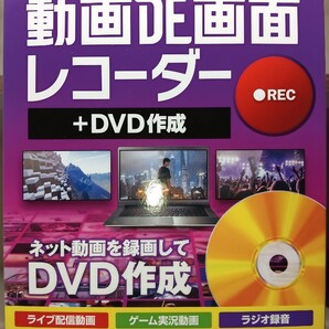 【新品未開封品】動画DE画面レコーダー+DVD作成・パッケージ版