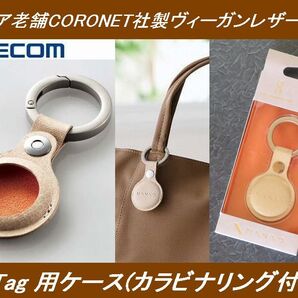 送料無料◎新品未開封品◎定価¥4,367 ELECOM(エレコム)AirTag 用ケース(カラビナリング付き)イタリア老舗CORONET社製ヴィーガンレザー使用