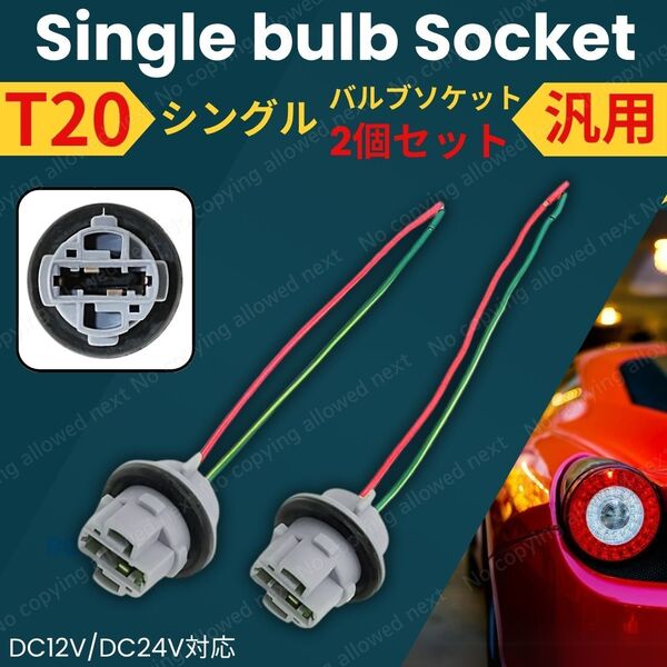 T20 バルブソケット 2個セット DC12V/24V対応 高耐久配線 ゴムリング付 汎用 シングルタイプ 自動車 ウインカー ブレーキ バックランプ