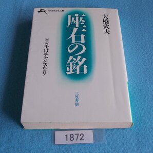 文庫本/大橋武夫/座右の銘/ピンチはチャンスなり/おおはしたけお/ざゆうのめい/管1872