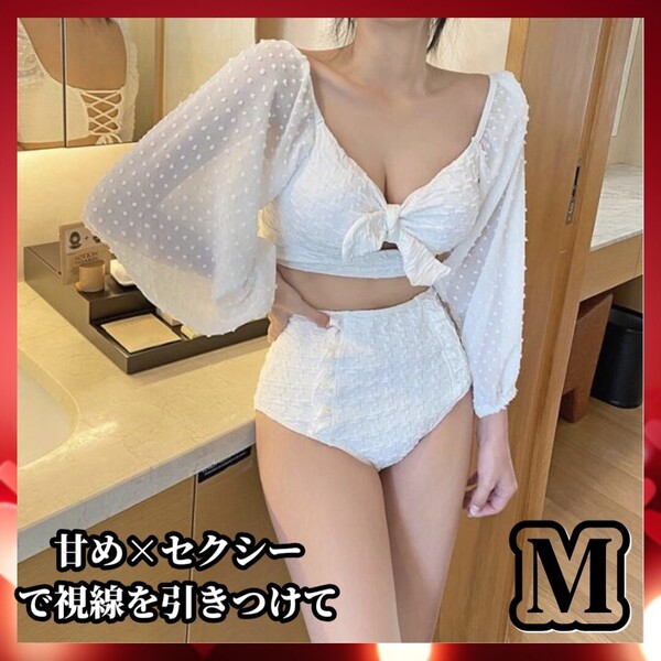 長袖 シアー ホワイト ビキニ Mサイズ レディース 上品 水着 セクシー UV対策 海 プール 夏 リボン リゾート 韓国 セパレート 白 肌見せ