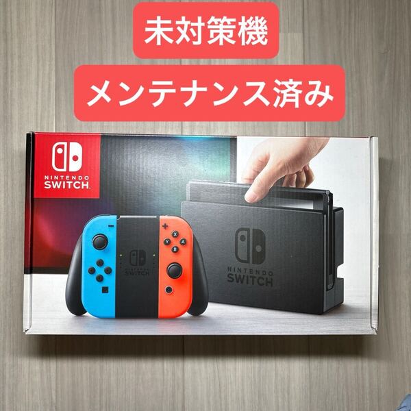 【未対策機】Nintendo Switch ニンテンドースイッチ Joy-Con ネオンブルー ネオンレッド