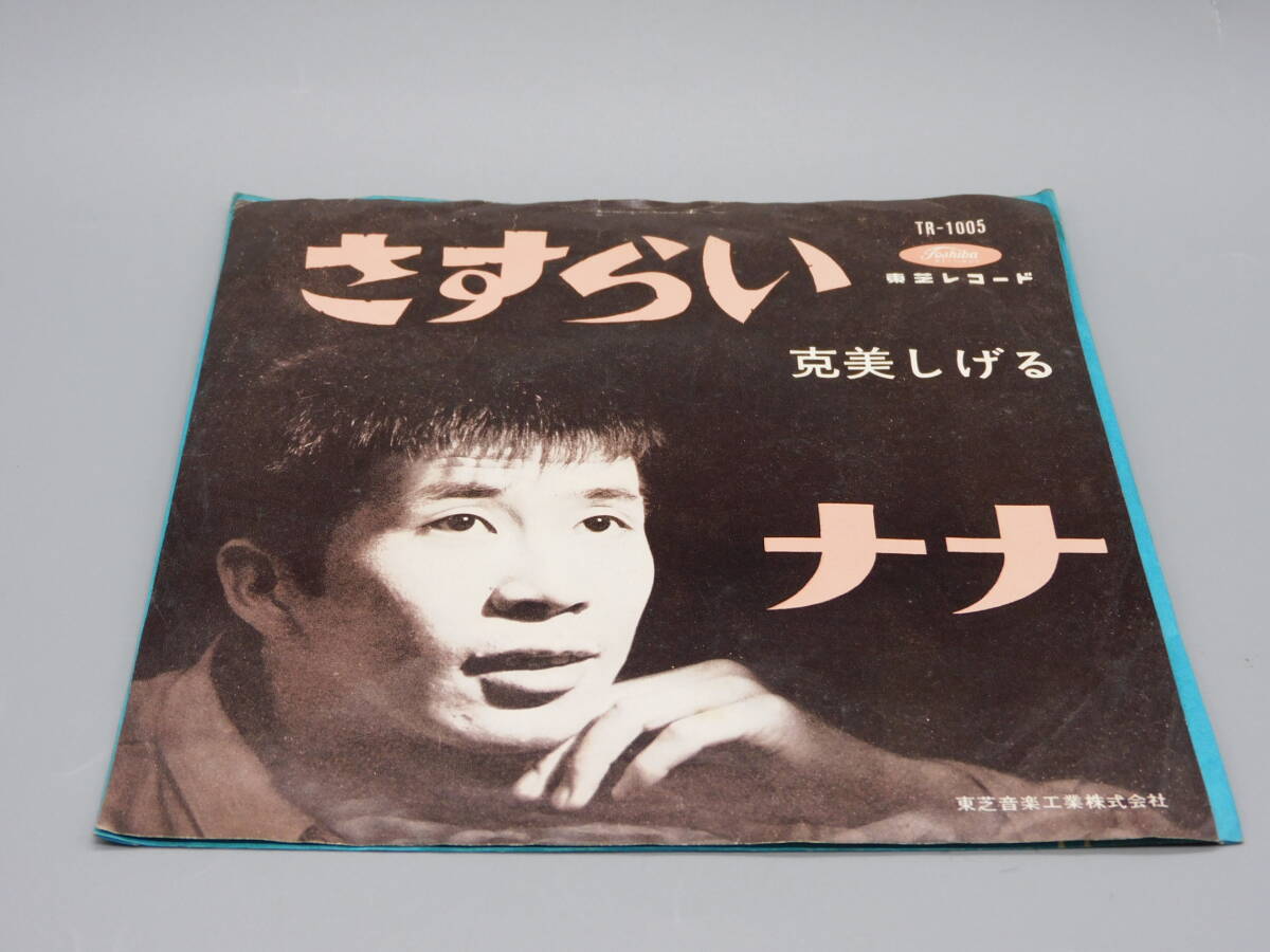 EPレコード 克美しげる / さすらい / ナナ