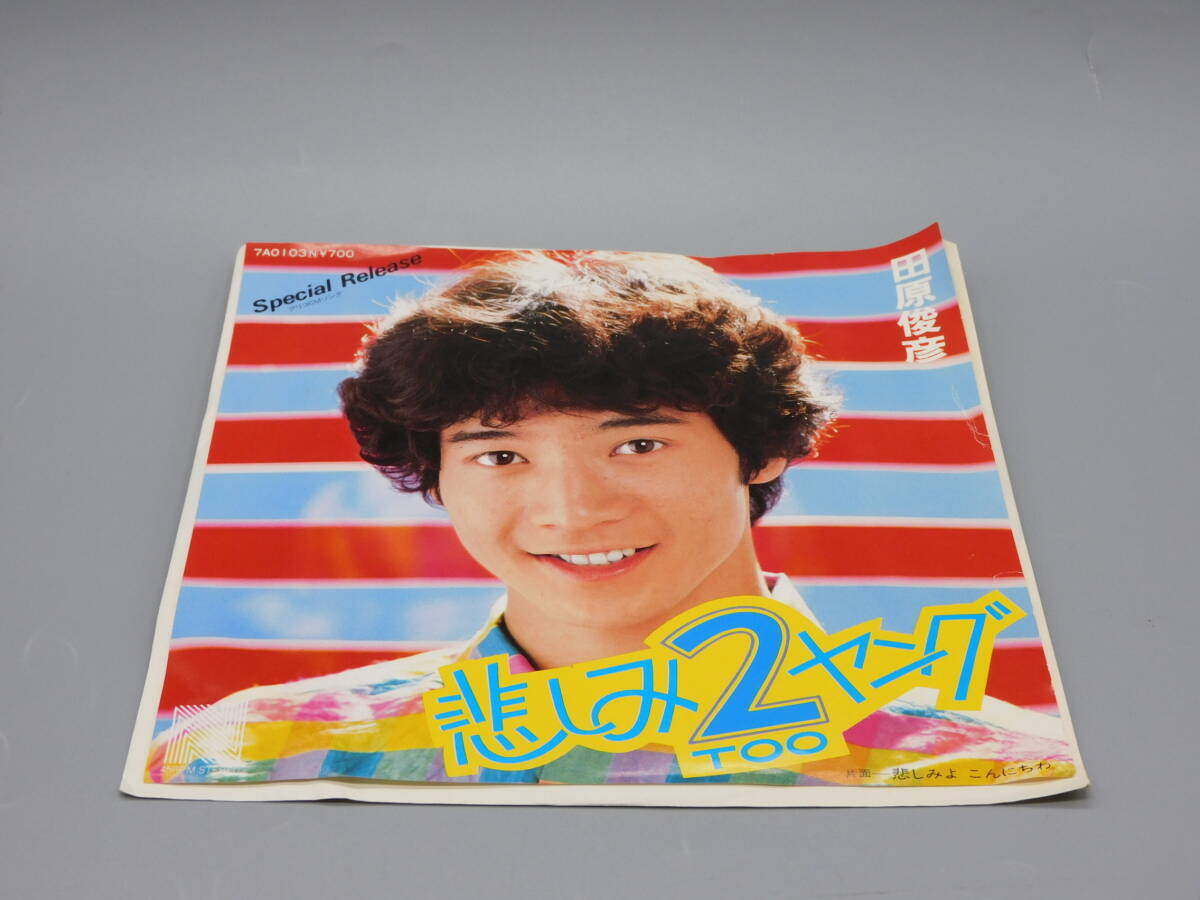 EPレコード◆田原俊彦 / 悲しみ２ TOOヤング / 悲しみよ こんにちわ