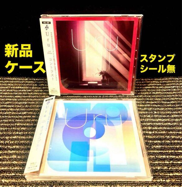 【新品ケースに交換済み スタンプ シール無し】Uru オリオンブルー コントラスト CD アルバム 2枚セット ウル
