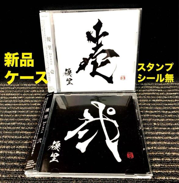 【新品ケースに交換済み スタンプ シール無し】壱 弐 優里 CD アルバム 2枚セット ドライフラワー ビリミリオン 通常盤