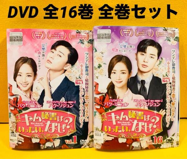 キム秘書はいったい、なぜ? DVD 全16巻 全巻セット 韓国ドラマ