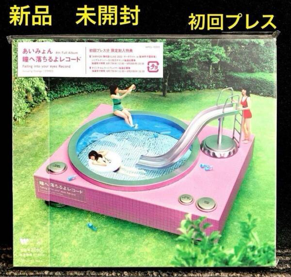 【新品未開封】瞳へ落ちるよレコード あいみょん 通常盤 初回プレス