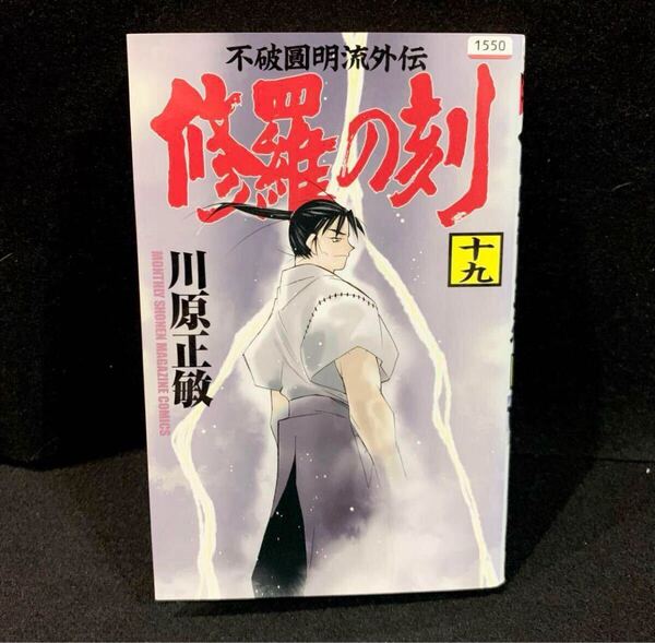 修羅の刻 19巻 川原正敏 月刊少年マガジンKC レンタル落ち