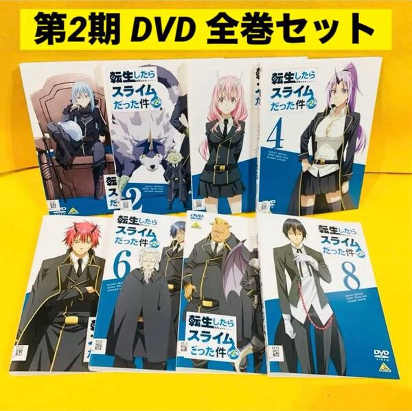 転生したらスライムだった件 第2期 DVD 全8巻 全巻セット アニメ 転スラ