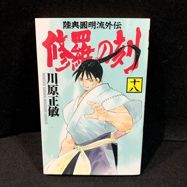 【初版】修羅の刻 18巻 川原正敏 月刊少年マガジンKC