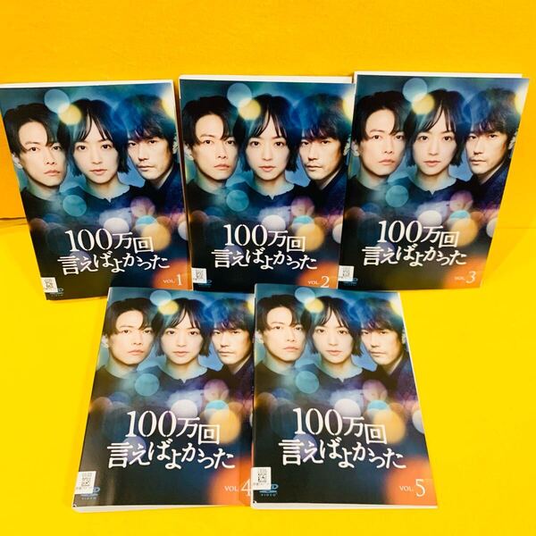 100万回言えばよかった DVD 全5巻 全巻セット 佐藤健 松山ケンイチ 井上真央
