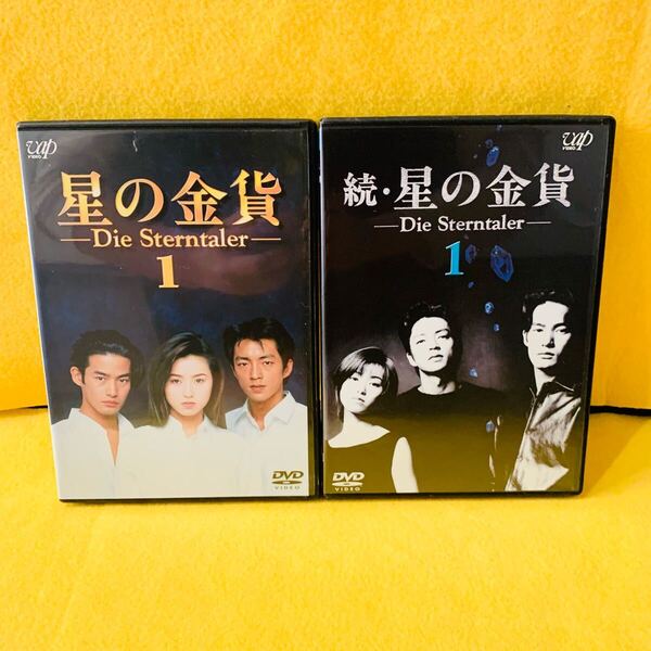 【新品ケース収納】星の金貨 / 続・星の金貨 DVD 全12巻 全巻セット 酒井法子 竹野内豊 大沢たかお