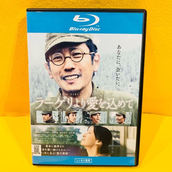 【新品ケース収納】ラーゲリより愛を込めて Blu-ray ブルーレイ 二宮和也 北川景子