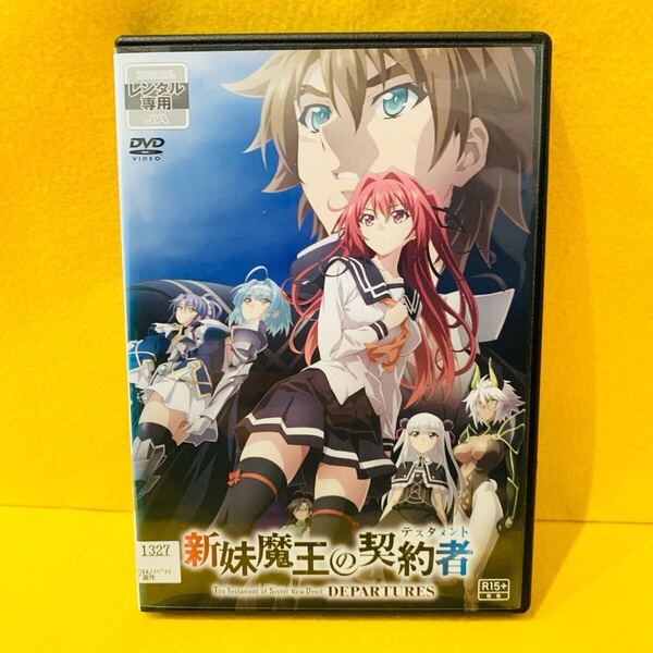 新妹魔王の契約者 DEPARTURES ディパーチャーズ DVD 朝井彩加 福原香織 野水伊織 吉田聖子 浅川悠 中村悠一