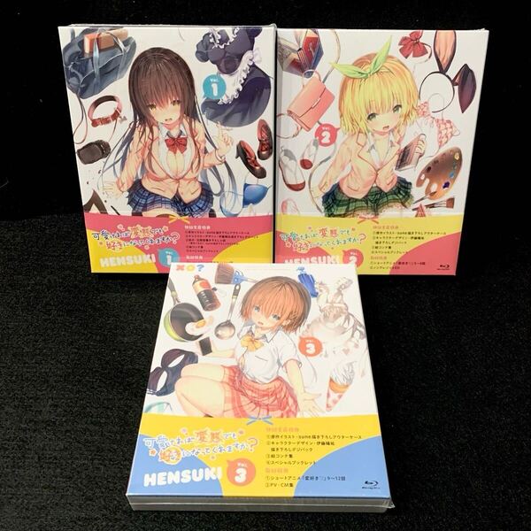 【未開封】可愛ければ変態でも好きになってくれますか? 全3巻セット Blu-ray ブルーレイ