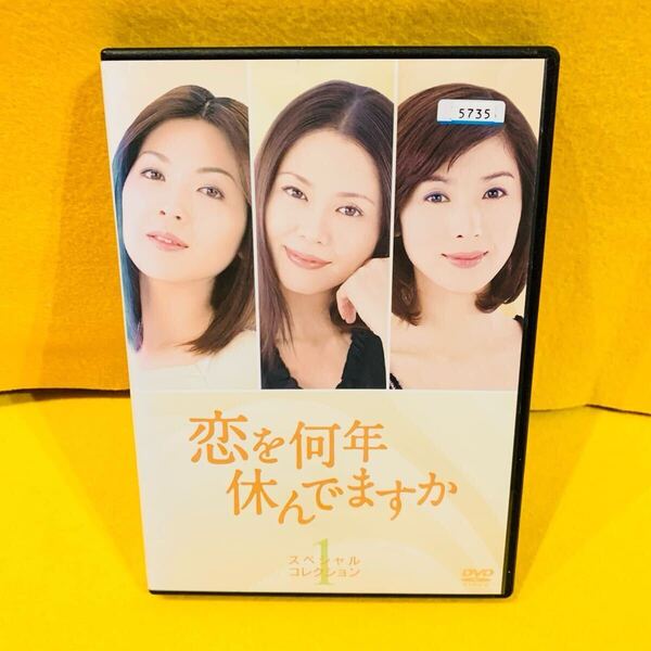 【新品ケース収納】恋を何年休んでますか DVD 全5巻全巻セット 小泉今日子 黒木瞳 飯島直子 仲村トオル
