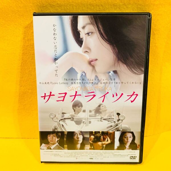 【新品ケース】 サヨナライツカ DVD 西島秀俊 中山美穂 石田ゆり子