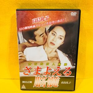 【新品ケース】さまよえる脳髄 DVD 神田正輝 高島礼子 大杉漣