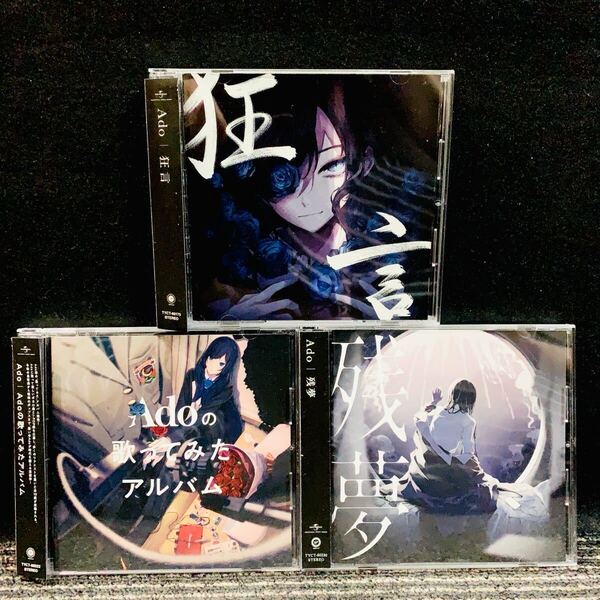 【新品ケースに交換済み】Ado アルバム 3枚セット Adoの歌ってみた 残夢 狂言 CD