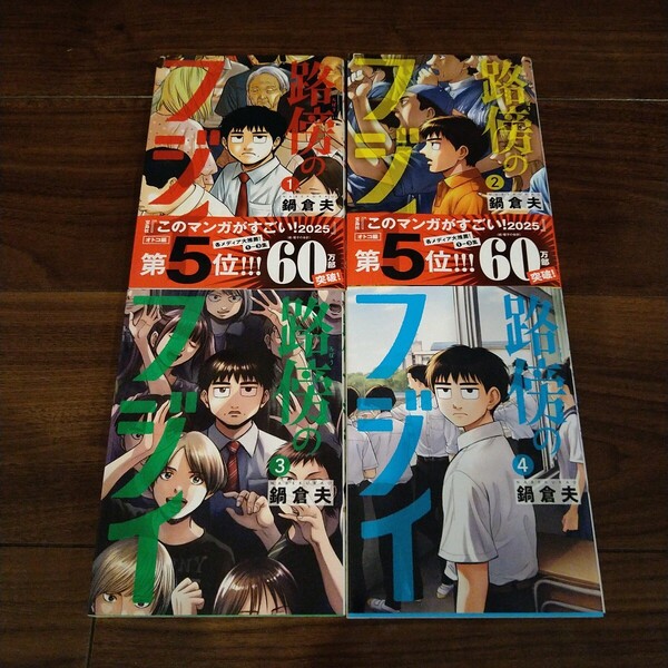【送料無料】路傍のフジイ 全4巻 最新巻迄 全巻セット 鍋倉夫 週刊ビッグコミックスピリッツ