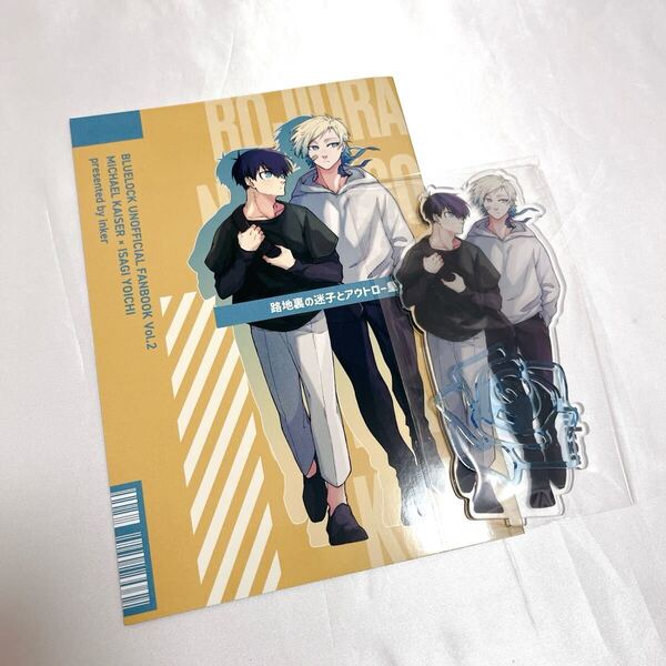 ブルーロック 同人誌 カイ潔 カイザー×潔世一/路地裏の迷子とアウトロー皇帝/inker neq/ノベルティアクリルスタンド付き