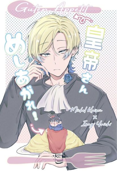 ブルーロック 同人誌 カイ潔 カイザー×潔世一/皇帝さんめしあがれ!/もすみゅーる みずわり
