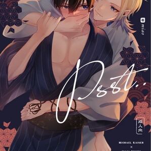 ブルーロック 同人誌 カイ潔 ミヒャエル・カイザー 潔世一/Happy Holidays/miaoえなか